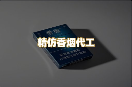 精仿香烟代工