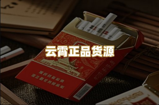 云霄正品货源